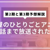 薬屋のひとりごとアニメ何話まで放送された？第2期と第3期予想解説